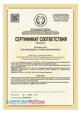 Сертификат квалификации участников закупки для ИП. Королев Сертификат СТО 03.080.02033720.1-2020